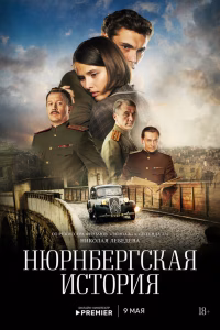 Нюрнбергская история смотреть онлайн